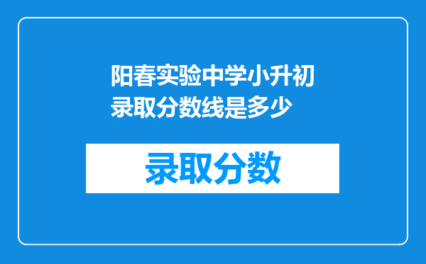 阳春实验中学小升初录取分数线是多少