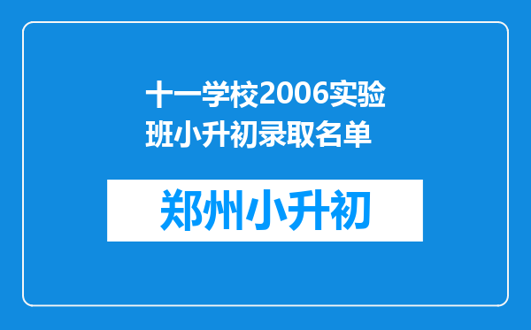 十一学校2006实验班小升初录取名单