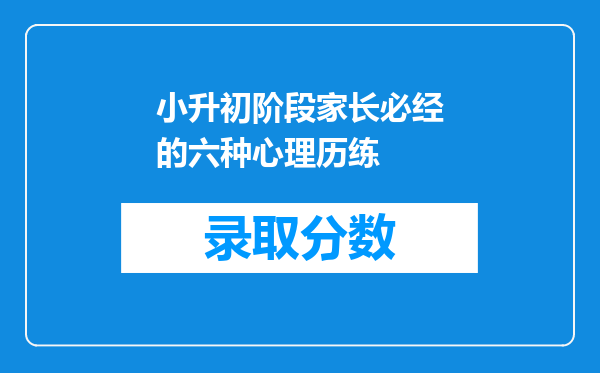 小升初阶段家长必经的六种心理历练