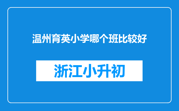 温州育英小学哪个班比较好