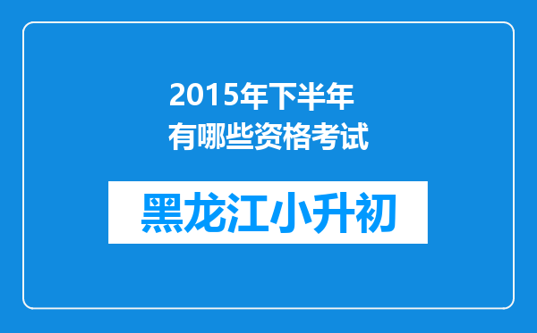 2015年下半年有哪些资格考试