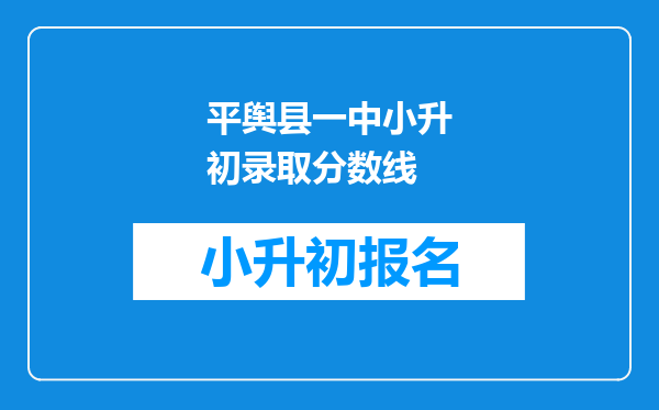 平舆县一中小升初录取分数线