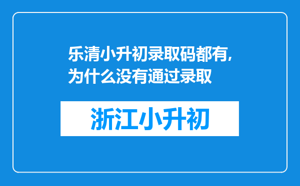 乐清小升初录取码都有,为什么没有通过录取