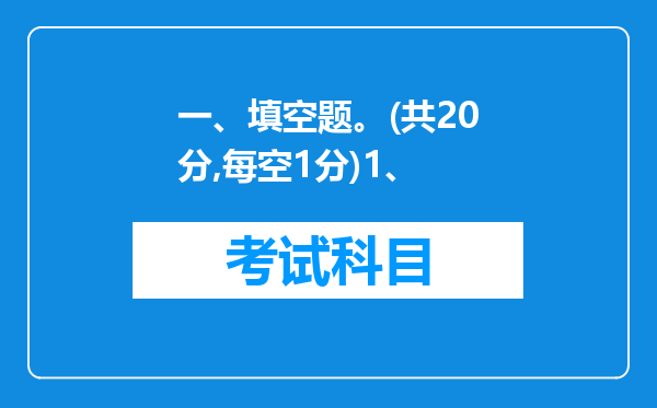 一、填空题。(共20分,每空1分)1、