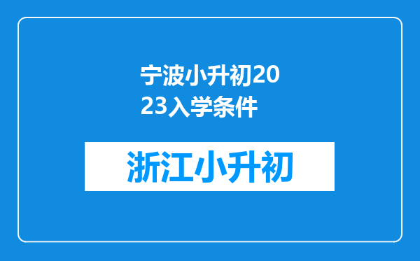 宁波小升初2023入学条件