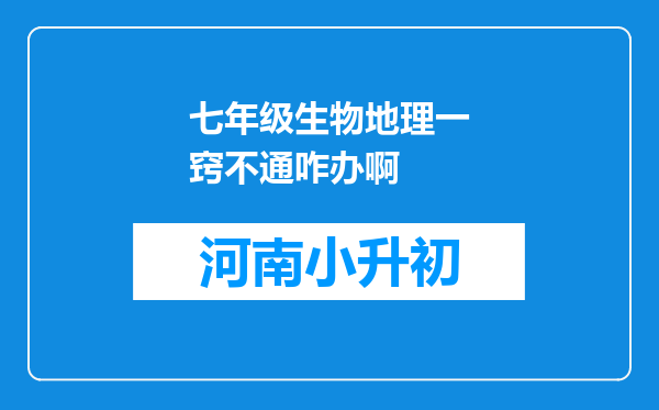 七年级生物地理一窍不通咋办啊