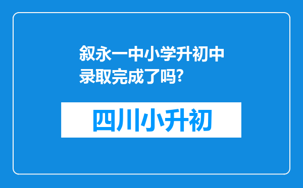 叙永一中小学升初中录取完成了吗?