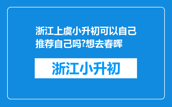 浙江上虞小升初可以自己推荐自己吗?想去春晖