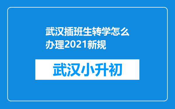 武汉插班生转学怎么办理2021新规