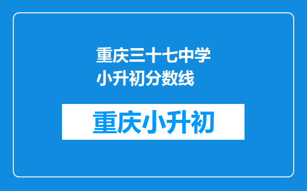 重庆三十七中学小升初分数线