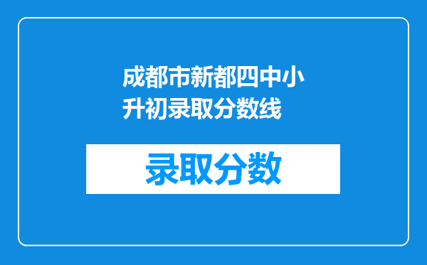 成都市新都四中小升初录取分数线