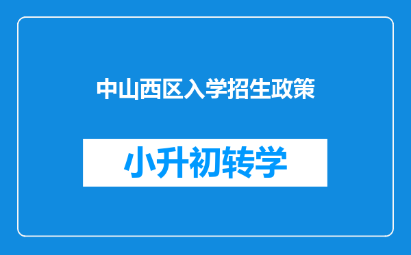 中山西区入学招生政策