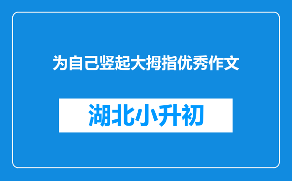 为自己竖起大拇指优秀作文