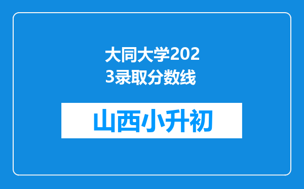 大同大学2023录取分数线