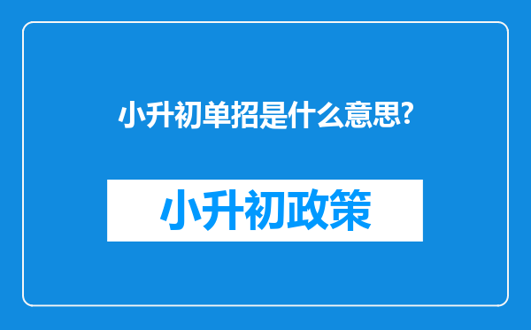 小升初单招是什么意思?