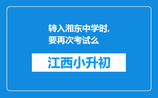 转入湘东中学时,要再次考试么