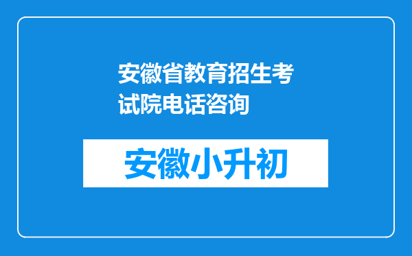 安徽省教育招生考试院电话咨询