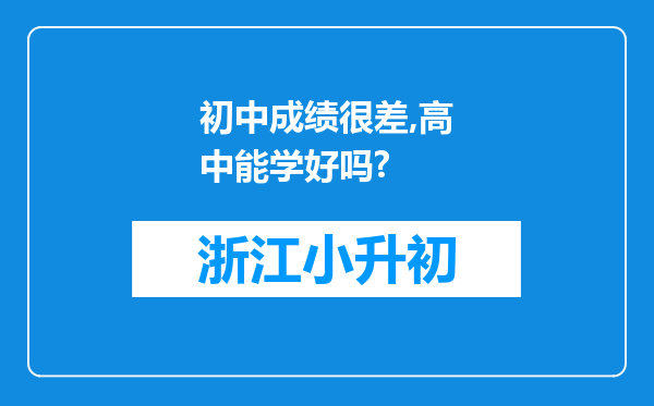 初中成绩很差,高中能学好吗?