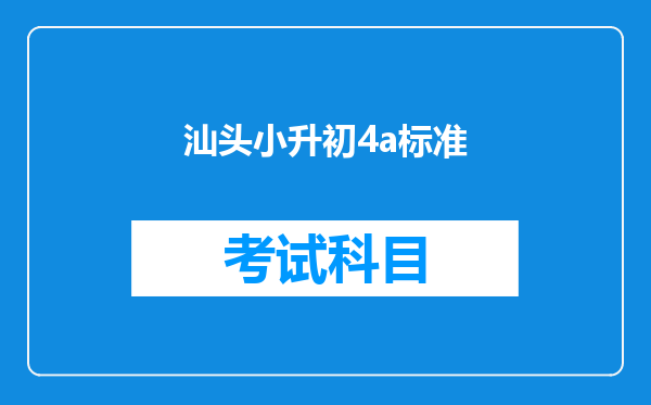 汕头小升初4a标准