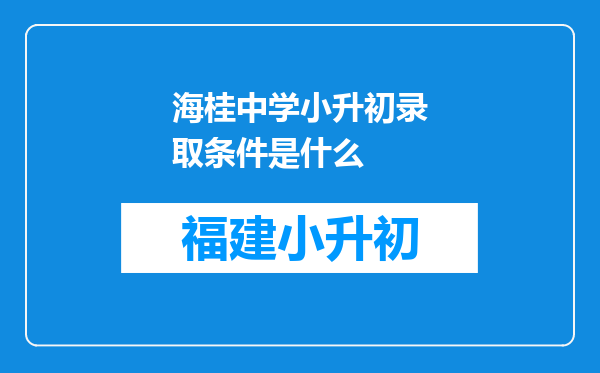 海桂中学小升初录取条件是什么