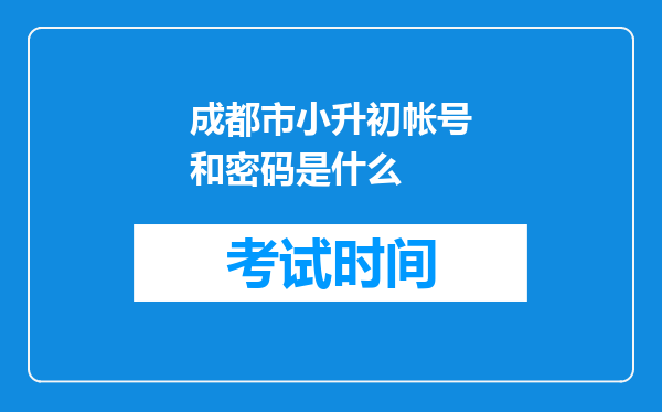 成都市小升初帐号和密码是什么