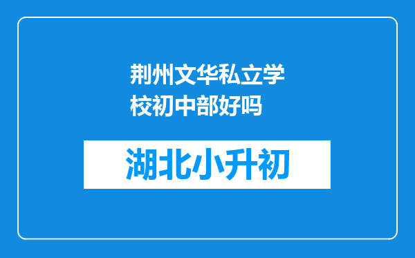 荆州文华私立学校初中部好吗