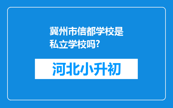 冀州市信都学校是私立学校吗?