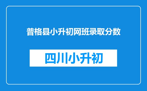 普格县小升初网班录取分数