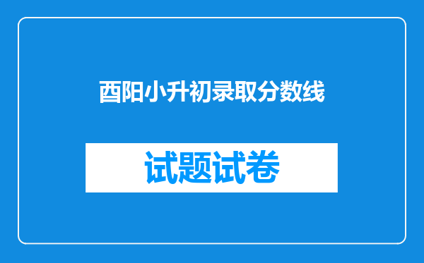 酉阳小升初录取分数线