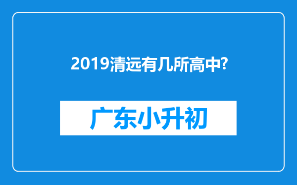 2019清远有几所高中?