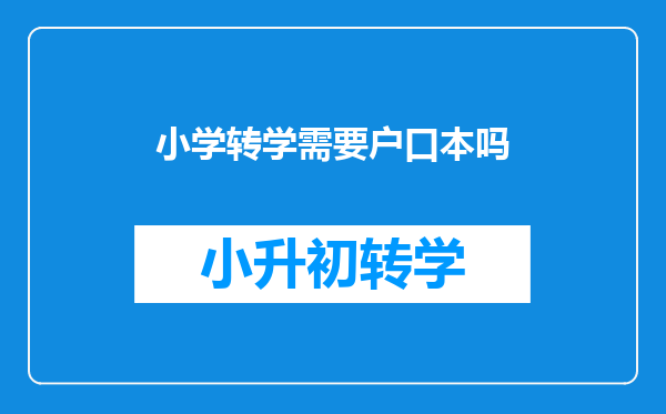 小学转学需要户口本吗