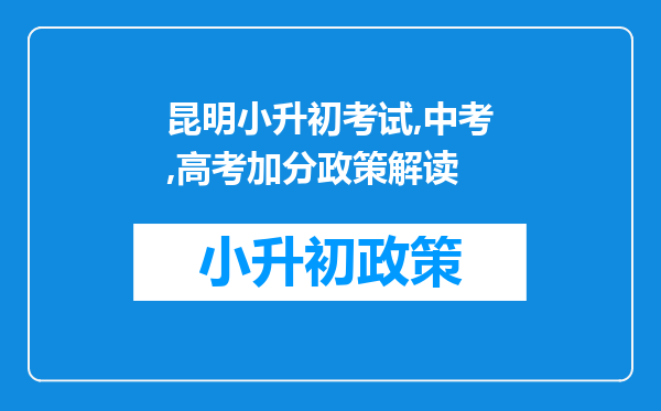 昆明小升初考试,中考,高考加分政策解读