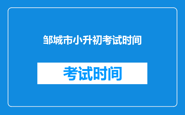 邹城市小升初考试时间