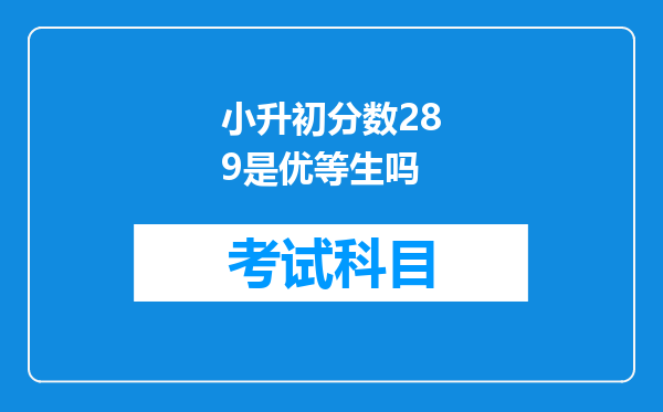 小升初分数289是优等生吗