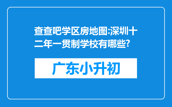 查查吧学区房地图:深圳十二年一贯制学校有哪些?