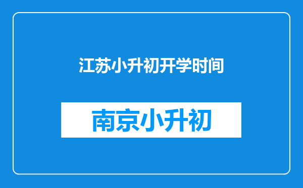 江苏小升初开学时间