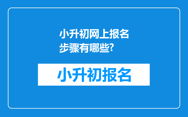 小升初网上报名步骤有哪些?