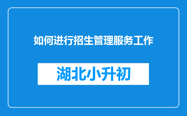 如何进行招生管理服务工作