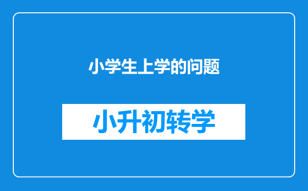 小学生上学的问题