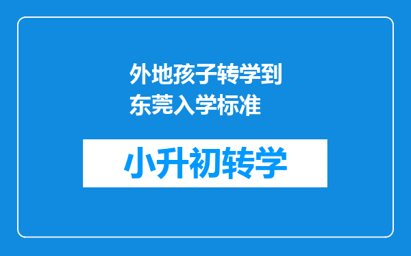 外地孩子转学到东莞入学标准