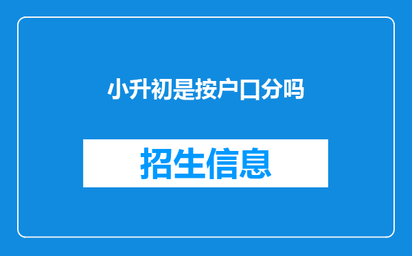 小升初是按户口分吗