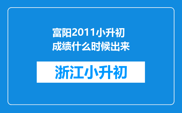 富阳2011小升初成绩什么时候出来