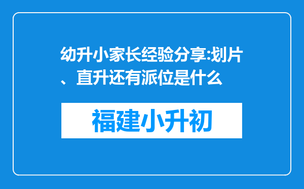 幼升小家长经验分享:划片、直升还有派位是什么