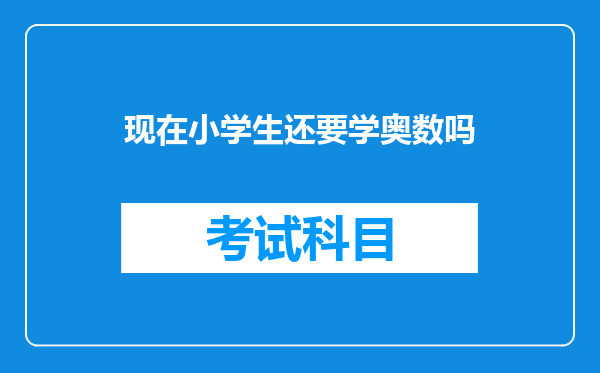 现在小学生还要学奥数吗