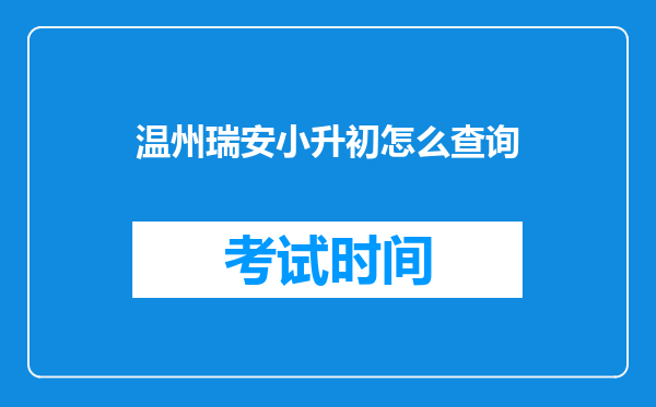 温州瑞安小升初怎么查询