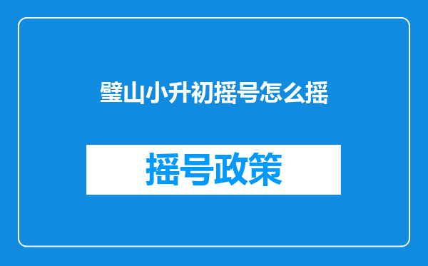 璧山小升初摇号怎么摇