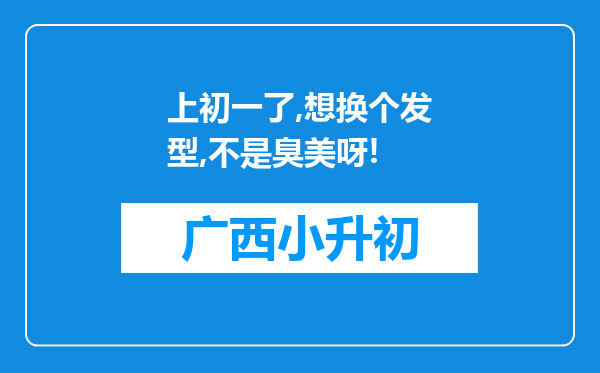 上初一了,想换个发型,不是臭美呀!