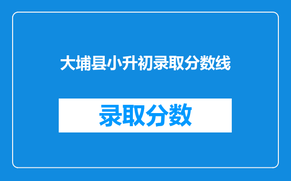 大埔县小升初录取分数线