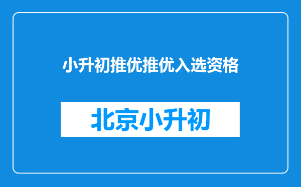 小升初推优推优入选资格