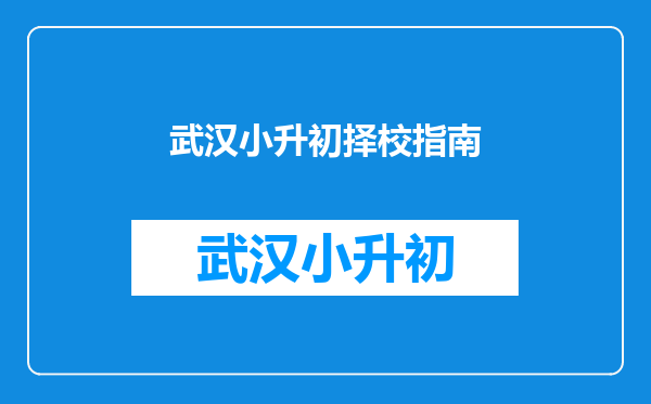 武汉小升初择校指南